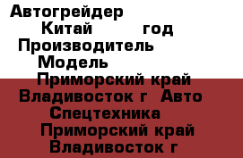 Автогрейдер SANY PQ190 II   Китай   2012 год. › Производитель ­  SANY › Модель ­ PQ190 II  - Приморский край, Владивосток г. Авто » Спецтехника   . Приморский край,Владивосток г.